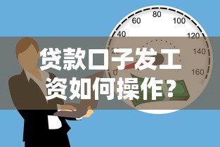 貸款口子發工資如何操作？這3個方法讓你快速解決資金難題