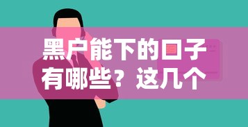 黑戶能下的口子有哪些？這幾個渠道或許能幫到你