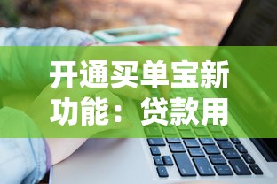 開通買單寶新功能：貸款用戶必知的三大升級(jí)亮點(diǎn)