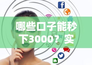哪些口子能秒下3000？實(shí)測5個(gè)審核快、到賬穩(wěn)的平臺(tái)