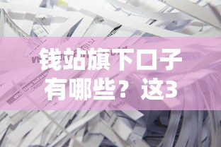 錢站旗下口子有哪些？這3個(gè)產(chǎn)品最靠譜！