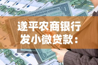 遂平農(nóng)商銀行發(fā)小微貸款：適合個(gè)體戶的融資方案解析
