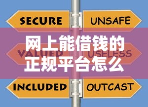 網(wǎng)上能借錢的正規(guī)平臺(tái)怎么選？這份避坑指南請(qǐng)收好