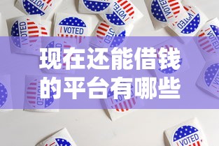 現(xiàn)在還能借錢的平臺(tái)有哪些？這5個(gè)渠道親測(cè)有效