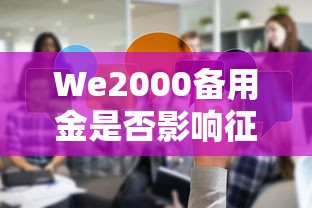 We2000備用金是否影響征信？真實使用體驗分享