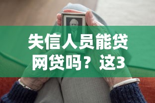 失信人員能貸網貸嗎？這3個方法可能幫到你