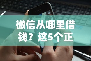 微信從哪里借錢？這5個正規(guī)渠道安全又靠譜