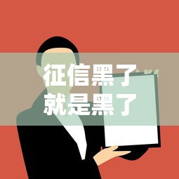 征信黑了就是黑了嗎？這些辦法讓你輕松借錢