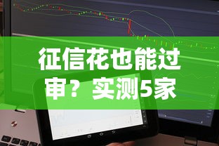征信花也能過審？實測5家易通過網貸平臺推薦