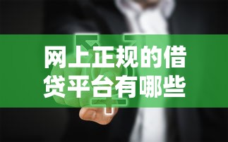 網上正規的借貸平臺有哪些呢？這5個靠譜選擇值得收藏