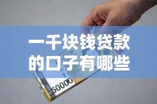 一千塊錢貸款的口子有哪些？這幾個平臺審核快、門檻低！