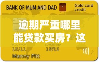 逾期嚴(yán)重哪里能貸款買房？這幾種方式或許能幫你解決難題