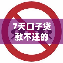 7天口子貸款不還的后果：這些坑你踩過嗎？