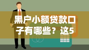 黑戶小額貸款口子有哪些？這5個渠道或許能解燃眉之急