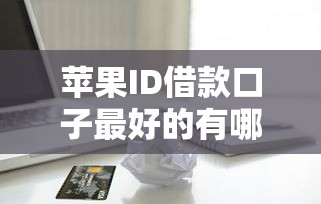 蘋果ID借款口子最好的有哪些？這3個平臺實測靠譜