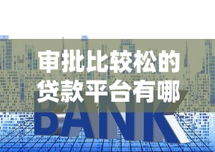 審批比較松的貸款平臺有哪些？這幾個平臺門檻低易通過