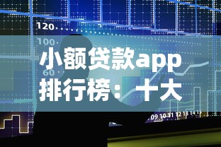 小額貸款app排行榜：十大正規平臺實測推薦