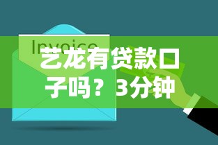 藝龍有貸款口子嗎？3分鐘帶你搞清真相