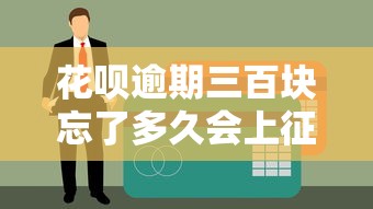 花唄逾期三百塊忘了多久會上征信？這幾點必須知道！