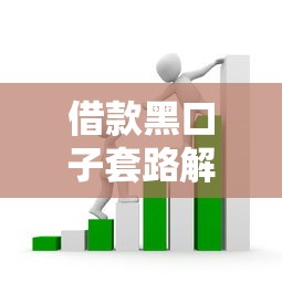 借款黑口子套路解析！三招教你避開高利貸陷阱