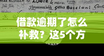 借款逾期了怎么補救？這5個方法能幫你止損