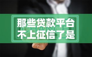 那些貸款平臺不上征信了是真的嗎？別被忽悠了！