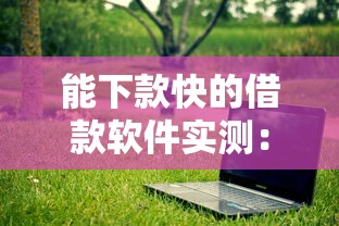 1000元貸款新口子有哪些？實測這幾個平臺通過率高、放款快