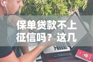 有負債逾期真正能下款的平臺有哪些公司？這5家審核寬松、通過率高