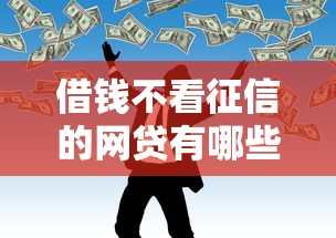 黑花網絡借款口子怎么找？這幾個靠譜渠道別錯過