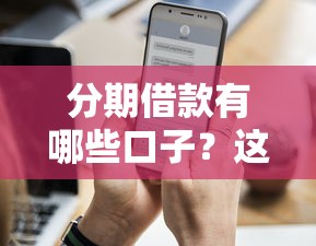 肯德金是哪個(gè)口子系列？實(shí)測6個(gè)用戶真實(shí)反饋的小額貸款平臺