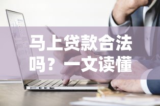 馬上貸款合法嗎？一文讀懂正規(guī)平臺怎么選，這些坑千萬別踩！