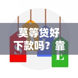 莫等貸好下款嗎？靠譜嗎？實測發現這幾個細節要注意