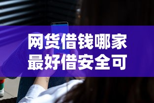網貨借錢哪家最好借安全可靠？這5家平臺真實評測幫你選！