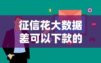 征信花大數據差可以下款的網貸有哪些？這幾個平臺門檻低放款快
