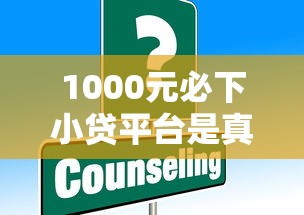 1000元必下小貸平臺是真的嗎？這些坑你必須知道