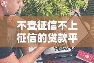 不查征信不上征信的貸款平臺有哪些？真實(shí)評測這幾個(gè)平臺靠不靠譜！