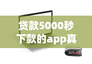 貸款5000秒下款的app真實(shí)測評：這3個(gè)平臺通過率高