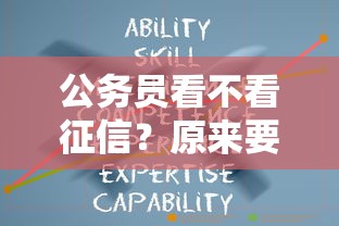 公務(wù)員看不看征信？原來要看這3個(gè)細(xì)節(jié)！