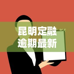 昆明定融逾期最新通知：投資人必看3個應(yīng)對妙招