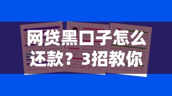 網(wǎng)貸黑口子怎么還款？3招教你合法處理還能保住信用