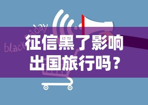 征信黑了影響出國旅行嗎？這3個(gè)關(guān)鍵點(diǎn)必須提前看