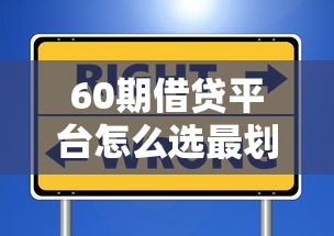 60期借貸平臺怎么選最劃算？這些避坑細(xì)節(jié)要注意！