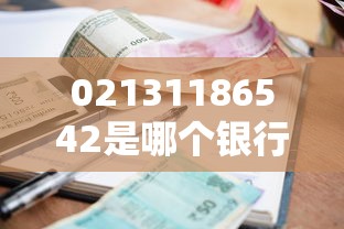 02131186542是哪個銀行的催收電話？搞不清楚看這里！