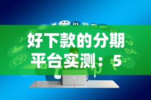 好下款的分期平臺實測：5家低門檻易通過渠道