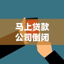 馬上貸款公司倒閉了嗎？最近消息和用戶應對指南