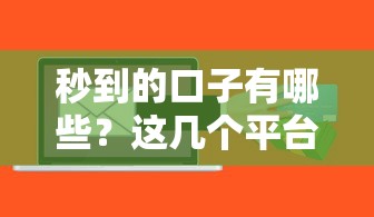 秒到的口子有哪些？這幾個平臺到賬快、審核松