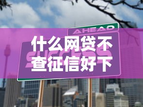什么網貸不查征信好下款額度高？推薦這5個正規平臺