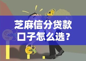 芝麻信分貸款口子怎么選？這幾個低門檻平臺值得試試