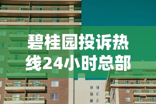 碧桂園投訴熱線24小時總部：貸款問題這樣處理最省心