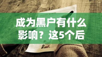 成為黑戶有什么影響？這5個(gè)后果你可能沒(méi)想到